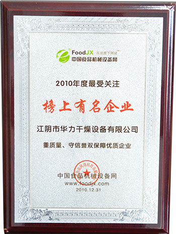 华力干燥荣获2010年榜上有名企业