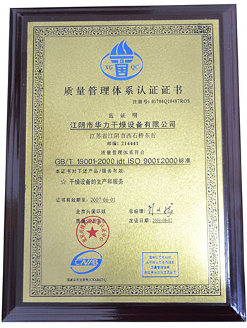 华力干燥获得质量管理体系认证证书